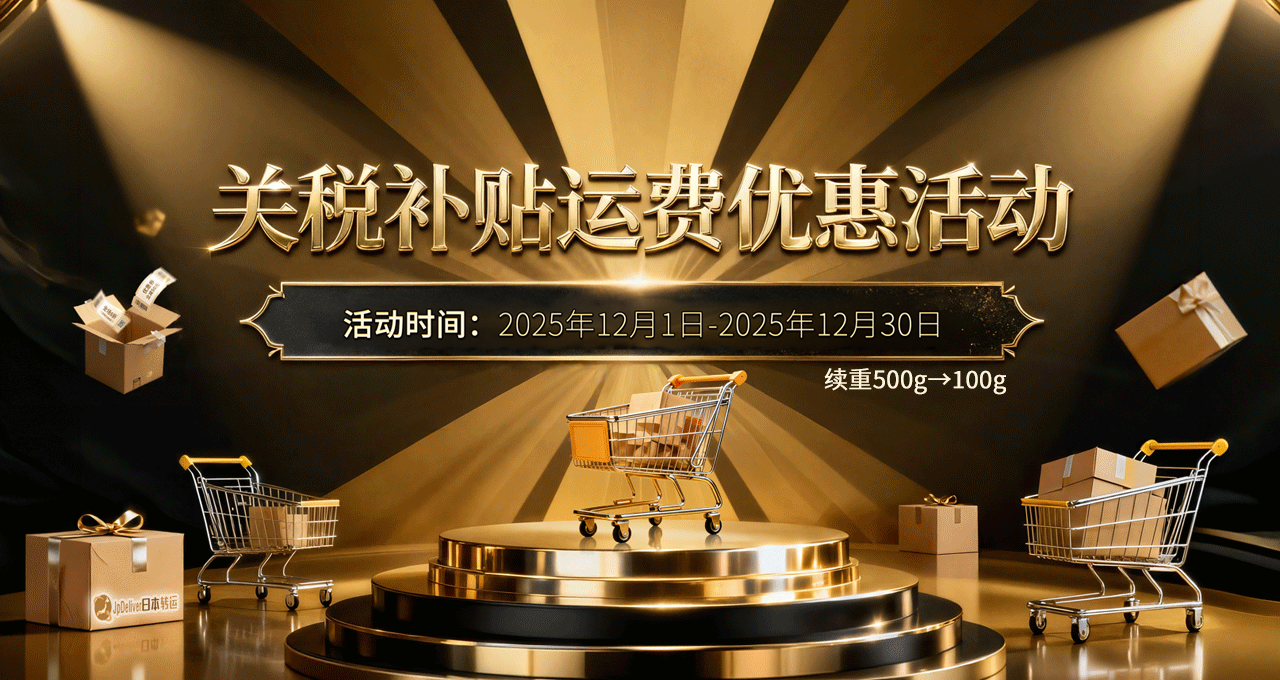 關稅補貼運費優惠活動