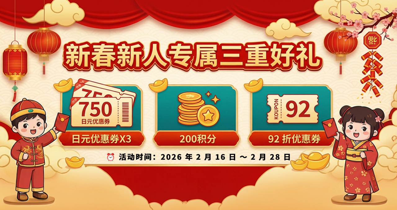 2026年春節新人入會好禮送不停公告
